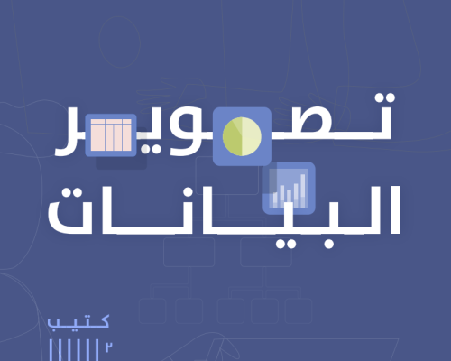 كتيب-تصوير-البيانات