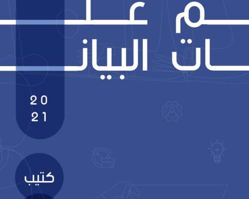 كتيب-علم-البيانات
